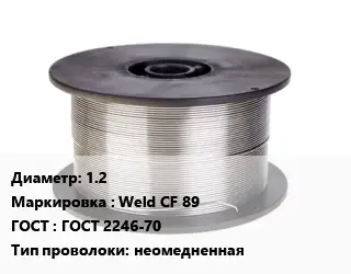 Проволока сварочная 1.2 Weld CF 89 ГОСТ: ГОСТ 2246-70 неомедненная